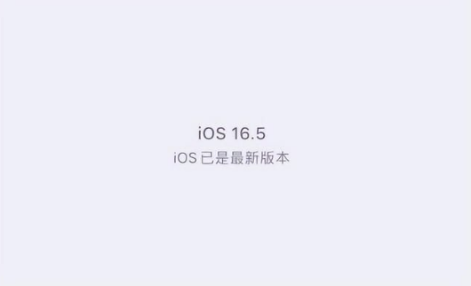 呼兰苹果维修中心分享什么时候会发布iOS16.5正式版 